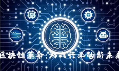 区块链革命：游戏行业的新未来