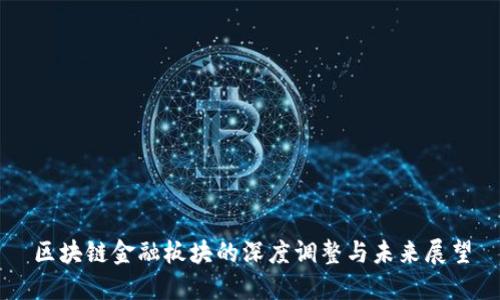 区块链金融板块的深度调整与未来展望