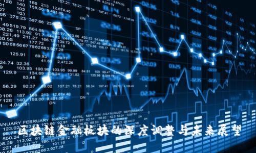 区块链金融板块的深度调整与未来展望