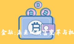 区块链金融：未来的财富