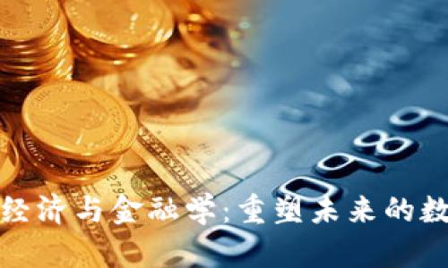 区块链经济与金融学：重塑未来的数字革命