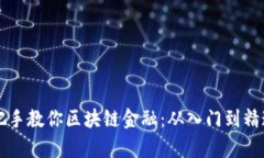 清华学霸手把手教你区块