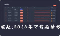区块链游戏的崛起：2018年