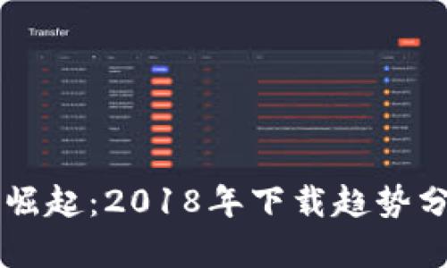 区块链游戏的崛起：2018年下载趋势分析与未来展望