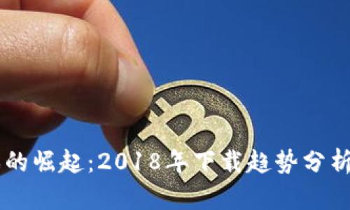 区块链游戏的崛起：2018年下载趋势分析与未来展望