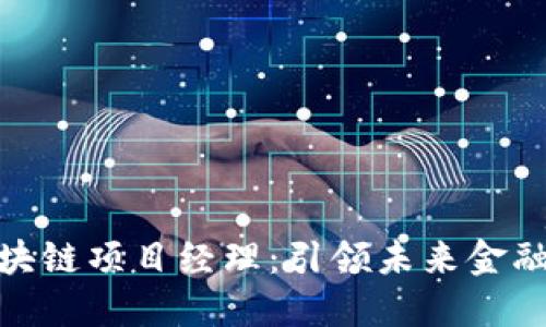 迪拜金融区块链项目经理：引领未来金融的创新之旅