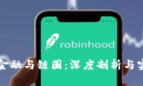 区块链金融与链圈：深度剖析与实用价值