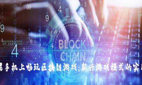 在苹果手机上畅玩区块链游戏：新兴游戏模式的实用指南
