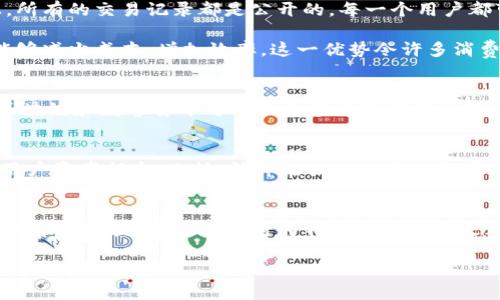 区块链金融的未来：颠覆传统银行的技术革命

区块链,金融,数字货币/guanjianci

作为一个金融科技的热爱者，区块链的出现让我对未来的金融世界充满了憧憬和期待。今天，我想和大家深入探讨总是让我感到兴奋的区块链技术，特别是在金融领域中的应用及其潜在影响。

区块链的基础概念
区块链是一种去中心化的分布式账本技术，它将信息以“区块”的形式存储，并通过加密技术确保信息的安全性和不可篡改性。每一个区块都依赖于前一个区块形成链条，因而被称为“区块链”。这种技术最早用于比特币等数字货币的交易，然而它的应用远不止于此，尤其在金融领域展现出了巨大的潜力。

区块链在金融领域的应用
区块链的出现为金融行业带来了许多新的机会。首先，最大化的透明度和安全性是其核心优势之一。在传统金融体系中，交易的透明度往往受到限制，客户难以追踪资金的流向。而在区块链上，所有的交易记录都是公开的，每一个用户都可以查看到完整的交易历史。就像我小时候在看《福尔摩斯探案集》时，智慧的侦探通过细致的观察找到真相一样，区块链帮助我们找到金融交易的“真相”。

其次，区块链能够降低交易成本。传统金融机构的中介费用、跨境交易的手续费往往让人望而却步。而使用区块链技术后，交易过程中的中介环节可以大大减少，直接对接买卖双方，这样自然能够减少成本，增加效率。这一优势令许多消费者和小型企业受益匪浅。

数字货币与金融包容性
我认为，数字货币的兴起是区块链给金融领域带来的另一个重要变化。数字货币的快速发展如同网络的普及，将很多人吸引到了这个全新的资金运作平台上。尤其是在金融服务缺失的地区，区块链和数字货币可以让更多人获得金融服务。这让我想起我小时候所在的小镇，银行网点少，很多人都无法享受到基本的金融服务。而现在，区块链技术的出现让我充满希望，想象着未来无现金的世界如何能改变我们传统的生活方式。

风险与挑战
然而，区块链的金融应用并非没有挑战。技术的不成熟、一系列法规的滞后、网络安全问题都是我们需要面对的现实。例如，尽管区块链具有不可篡改性，但黑客仍然有可能攻击交易平台，导致用户资产损失。此外，法律框架的缺失也让很多金融机构处于不知所措的状态。为了确保技术的长期可持续发展，我们应该认真考虑这些问题。

未来展望
尽管挑战重重，我依旧对区块链在金融领域的未来持乐观态度。随着技术的不断进步和法规的逐渐完善，区块链将在金融领域获得更广泛的应用，特别是在智能合约、去中心化金融（DeFi）等领域中。我坚信，区块链将为我们打造一个更加公平、透明的金融世界。

希望通过这篇文章，大家能够对区块链金融有更深入的理解，愿我们都能把握这场技术革命带来的机遇，与时俱进，拥抱未来。
