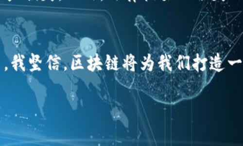 区块链金融的未来：颠覆传统银行的技术革命

区块链,金融,数字货币/guanjianci

作为一个金融科技的热爱者，区块链的出现让我对未来的金融世界充满了憧憬和期待。今天，我想和大家深入探讨总是让我感到兴奋的区块链技术，特别是在金融领域中的应用及其潜在影响。

区块链的基础概念
区块链是一种去中心化的分布式账本技术，它将信息以“区块”的形式存储，并通过加密技术确保信息的安全性和不可篡改性。每一个区块都依赖于前一个区块形成链条，因而被称为“区块链”。这种技术最早用于比特币等数字货币的交易，然而它的应用远不止于此，尤其在金融领域展现出了巨大的潜力。

区块链在金融领域的应用
区块链的出现为金融行业带来了许多新的机会。首先，最大化的透明度和安全性是其核心优势之一。在传统金融体系中，交易的透明度往往受到限制，客户难以追踪资金的流向。而在区块链上，所有的交易记录都是公开的，每一个用户都可以查看到完整的交易历史。就像我小时候在看《福尔摩斯探案集》时，智慧的侦探通过细致的观察找到真相一样，区块链帮助我们找到金融交易的“真相”。

其次，区块链能够降低交易成本。传统金融机构的中介费用、跨境交易的手续费往往让人望而却步。而使用区块链技术后，交易过程中的中介环节可以大大减少，直接对接买卖双方，这样自然能够减少成本，增加效率。这一优势令许多消费者和小型企业受益匪浅。

数字货币与金融包容性
我认为，数字货币的兴起是区块链给金融领域带来的另一个重要变化。数字货币的快速发展如同网络的普及，将很多人吸引到了这个全新的资金运作平台上。尤其是在金融服务缺失的地区，区块链和数字货币可以让更多人获得金融服务。这让我想起我小时候所在的小镇，银行网点少，很多人都无法享受到基本的金融服务。而现在，区块链技术的出现让我充满希望，想象着未来无现金的世界如何能改变我们传统的生活方式。

风险与挑战
然而，区块链的金融应用并非没有挑战。技术的不成熟、一系列法规的滞后、网络安全问题都是我们需要面对的现实。例如，尽管区块链具有不可篡改性，但黑客仍然有可能攻击交易平台，导致用户资产损失。此外，法律框架的缺失也让很多金融机构处于不知所措的状态。为了确保技术的长期可持续发展，我们应该认真考虑这些问题。

未来展望
尽管挑战重重，我依旧对区块链在金融领域的未来持乐观态度。随着技术的不断进步和法规的逐渐完善，区块链将在金融领域获得更广泛的应用，特别是在智能合约、去中心化金融（DeFi）等领域中。我坚信，区块链将为我们打造一个更加公平、透明的金融世界。

希望通过这篇文章，大家能够对区块链金融有更深入的理解，愿我们都能把握这场技术革命带来的机遇，与时俱进，拥抱未来。