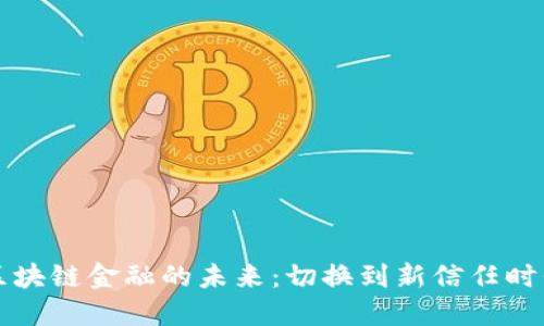 区块链金融的未来：切换到新信任时代