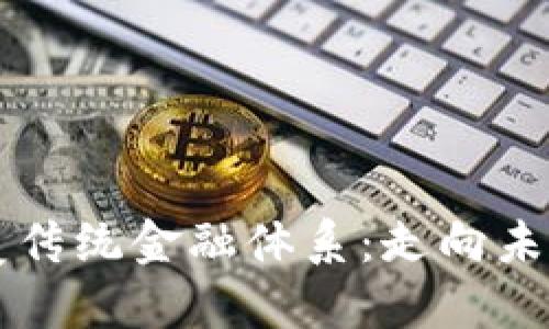 区块链技术如何颠覆传统金融体系：走向未来的数字经济新纪元