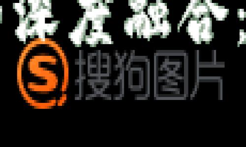 区块链金融与供应链的深度融合：开启未来商业的新篇章