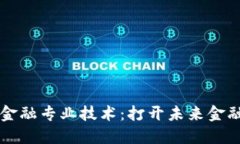 掌握区块链金融专业技术