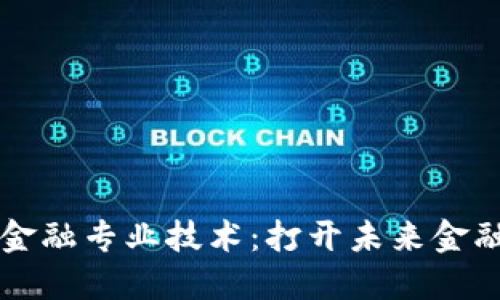 掌握区块链金融专业技术：打开未来金融的全新大门