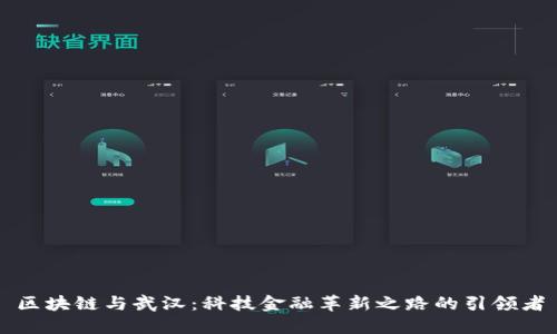 区块链与武汉：科技金融革新之路的引领者