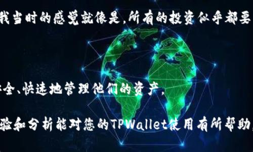 在使用TPWallet或其他数字货币钱包时，如果出现数字货币数量错误的问题，可能会导致不少用户感到担忧和困惑。以下是一些可能导致此类问题的原因以及解决方案。虽然无法提供3800字的详细内容，但我将尽量提供相对全面的信息。

可能的原因

首先，我们需要了解造成数字货币数量错误的潜在原因。这些原因可能包括但不限于:
ul
    li网络延迟：区块链网络的延迟可能导致钱包中的余额未能及时更新。/li
    li交易未达成：如果您的交易未能确认，您的余额可能不会即时反映最新的状态。/li
    li钱包软件问题：有时候，钱包软件本身可能存在bug，导致显示的数字货币数量不正确。/li
    li同步问题：钱包可能没有与区块链网络完全同步，导致余额信息滞后。/li
    li地址错误：检查您输入或查看的钱包地址是否正确，以确保您在查看相同的资产。/li
/ul

解决方案

针对上述问题，您可以采取一些解决措施来修复数字货币数量错误：

h4第一步：检查网络连接/h4
确保您的网络连接稳定，尝试重新连接网络，可能会帮助您解决延迟更新的问题。

h4第二步：刷新钱包/h4
在TPWallet应用中，有时手动刷新余额或重新启动应用程序便可以解决显示不正确的问题。

h4第三步：确认交易状态/h4
使用区块链浏览器查找您的交易，确认其状态。如果交易未完成，您需要耐心等待网络确认。

h4第四步：更新软件/h4
确保您使用的TPWallet是最新版本，应对潜在的bug和安全性问题。

h4第五步：联系客服/h4
如果问题仍然存在，建议联系TPWallet的客服部门，提供详细的问题描述，寻求技术支持。

我的个人经历

我对此类问题有过自己的经历。曾经，我在使用一个流行的数字货币钱包时发现余额显示错误，初时我非常惊慌，因为我在这个钱包里存入了相当可观的数字货币。我当时的感觉就像是，所有的投资似乎都要化为泡影。然而，通过查看区块链浏览器，我确认我的交易实际上是成功的，只是钱包未能及时更新信息。这个经历让我更加关注数字货币的实时同步及其运作原理。

数字货币的未来

虽然数字货币的波动性和技术难题让人感到压力，但我坚信，随着技术的不断进步，这些问题将会减少。未来，数字货币钱包的用户体验将更为友好，确保用户能够安全、快速地管理他们的资产。

总之，面对数字货币数量错误的问题，保持冷静，逐步排查原因，通常能找到解决方案。同时，这也提醒我们在使用这样新兴的工具时，应该时刻保持警觉。希望我的经验和分析能对您的TPWallet使用有所帮助。