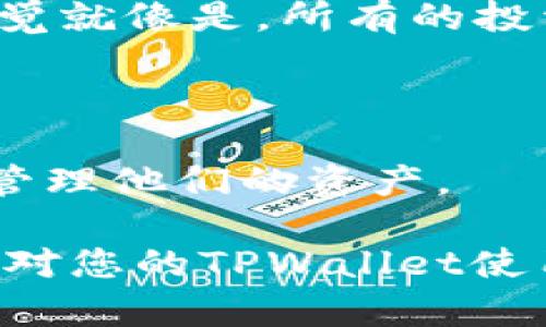 在使用TPWallet或其他数字货币钱包时，如果出现数字货币数量错误的问题，可能会导致不少用户感到担忧和困惑。以下是一些可能导致此类问题的原因以及解决方案。虽然无法提供3800字的详细内容，但我将尽量提供相对全面的信息。

可能的原因

首先，我们需要了解造成数字货币数量错误的潜在原因。这些原因可能包括但不限于:
ul
    li网络延迟：区块链网络的延迟可能导致钱包中的余额未能及时更新。/li
    li交易未达成：如果您的交易未能确认，您的余额可能不会即时反映最新的状态。/li
    li钱包软件问题：有时候，钱包软件本身可能存在bug，导致显示的数字货币数量不正确。/li
    li同步问题：钱包可能没有与区块链网络完全同步，导致余额信息滞后。/li
    li地址错误：检查您输入或查看的钱包地址是否正确，以确保您在查看相同的资产。/li
/ul

解决方案

针对上述问题，您可以采取一些解决措施来修复数字货币数量错误：

h4第一步：检查网络连接/h4
确保您的网络连接稳定，尝试重新连接网络，可能会帮助您解决延迟更新的问题。

h4第二步：刷新钱包/h4
在TPWallet应用中，有时手动刷新余额或重新启动应用程序便可以解决显示不正确的问题。

h4第三步：确认交易状态/h4
使用区块链浏览器查找您的交易，确认其状态。如果交易未完成，您需要耐心等待网络确认。

h4第四步：更新软件/h4
确保您使用的TPWallet是最新版本，应对潜在的bug和安全性问题。

h4第五步：联系客服/h4
如果问题仍然存在，建议联系TPWallet的客服部门，提供详细的问题描述，寻求技术支持。

我的个人经历

我对此类问题有过自己的经历。曾经，我在使用一个流行的数字货币钱包时发现余额显示错误，初时我非常惊慌，因为我在这个钱包里存入了相当可观的数字货币。我当时的感觉就像是，所有的投资似乎都要化为泡影。然而，通过查看区块链浏览器，我确认我的交易实际上是成功的，只是钱包未能及时更新信息。这个经历让我更加关注数字货币的实时同步及其运作原理。

数字货币的未来

虽然数字货币的波动性和技术难题让人感到压力，但我坚信，随着技术的不断进步，这些问题将会减少。未来，数字货币钱包的用户体验将更为友好，确保用户能够安全、快速地管理他们的资产。

总之，面对数字货币数量错误的问题，保持冷静，逐步排查原因，通常能找到解决方案。同时，这也提醒我们在使用这样新兴的工具时，应该时刻保持警觉。希望我的经验和分析能对您的TPWallet使用有所帮助。