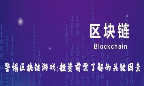 警惕区块链游戏：投资前需了解的关键因素
