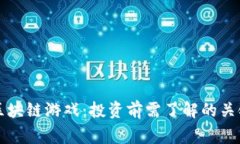 警惕区块链游戏：投资前