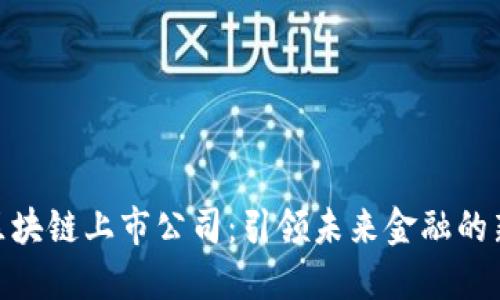 金融区块链上市公司：引领未来金融的新革命