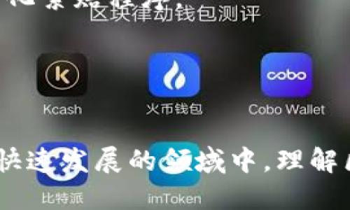 区块链金融是指利用区块链技术来改进和创新金融服务的一类行业。区块链作为一种去中心化的分布式账本技术，具有透明性、安全性和不可篡改性等特点，因此在金融行业展现出巨大的应用潜力。以下是区块链金融涉及的一些行业类型：

### 1. 数字货币
数字货币是区块链金融最为人熟知的应用之一，例如比特币、以太坊等，这些货币脱离了传统银行系统，用户可以通过区块链技术进行点对点的资金交易。

### 2. 供应链金融
区块链技术可以在供应链金融中实现透明追踪，增强信任并减少欺诈行为。每一步的交易记录都可以在区块链上进行验证，确保信息的真实可靠。

### 3. 融资和借贷
通过智能合约，区块链金融能够简化融资流程，降低交易成本。P2P借贷平台利用区块链进行安全的借款和贷款，而不需要传统金融机构的介入。

### 4. 资产证券化
区块链可以实现资产的数字化和分割，允许投资者以小额资金投资于大额资产，使得资产证券化过程更加高效透明。

### 5. 支付和结算
区块链技术可用于跨境支付和结算，因为它能够减少交易时间和成本，提供即时的转账服务。

### 6. 投资管理
区块链技术能够提高投资管理的透明度，投资者可以实时查看资金流向和投资表现，降低信息不对称。

### 7. 合规与监管
区块链的透明性可以帮助监管机构进行实时监管，简化合规流程，确保金融市场的稳定与透明。

### 8. 去中心化金融(DeFi)
去中心化金融是区块链金融的重要组成部分，其运行在公链之上，用户可以在没有中介的情况下进行借贷、交易和投资，也是在全球范围内实现金融服务的创新。

### 9. 保险
区块链可以帮助保险行业提高效率，减少欺诈，提升索赔流程的透明度。智能合约能够自动执行保险条款，简化索赔程序。

### 10. 个人财务管理
一些应用程序利用区块链技术帮助用户管理个人财务，提高资产的安全性和管理效率。

区块链金融的潜力巨大，它的出现不仅仅是技术上的革新，还是对整个金融行业的重新思考与变革。在这个快速发展的领域中，理解区块链金融及其各个行业类型将是我们在未来经济环境中重要的一个部分。