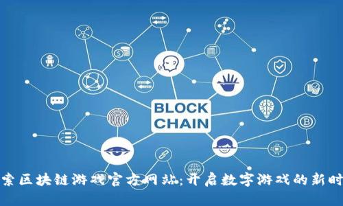探索区块链游戏官方网站：开启数字游戏的新时代