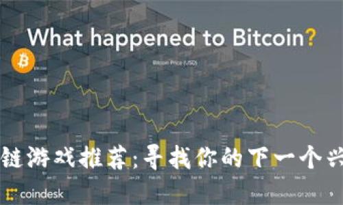 区块链游戏推荐：寻找你的下一个兴趣点