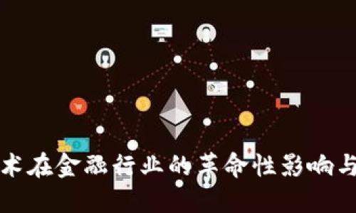 区块链技术在金融行业的革命性影响与实用价值