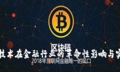 区块链技术在金融行业的