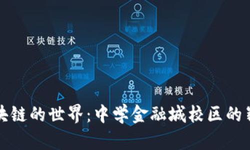 探索区块链的世界：中学金融城校区的崭新未来