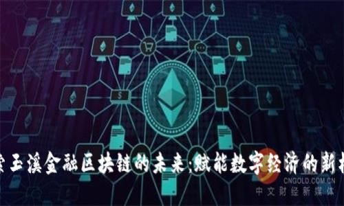 探索玉溪金融区块链的未来：赋能数字经济的新机遇
