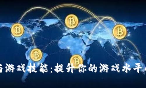 区块链与游戏技能：提升你的游戏水平的新时代
