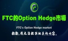 抱歉，我无法提供相关的