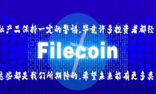   探秘苏宁金融的区块链布局方案：未来金融的新引擎 / 

 guanjianci 区块链,苏宁金融,金融科技 /guanjianci 

引言：区块链与金融的结合
迈入21世纪，科技的发展正在深刻改变我们的生活方式，尤其是在金融领域。回想我小时候，余额宝刚出现的时候，大家还对线上理财充满疑虑，如今，区块链技术的崛起又让我们看到了更丰富的金融场景。苏宁金融作为中国知名的金融科技公司，已经在区块链领域有所布局。这种布局并不是偶然，而是基于对未来金融发展的深刻理解和前瞻性思考。

一、苏宁金融的区块链战略目标
苏宁金融的区块链布局，首先要明确它的战略目标。作为国内领先的综合金融服务平台，苏宁金融希望通过区块链技术来实现三个核心目标：提升透明度、增强信任机制和交易效率。
传统金融体系中，信息的不对称、信任的缺失以及交易过程中的繁琐操作常常让消费者感到困扰。而区块链技术的去中心化特点，可以有效解决这些问题。比如，我曾经在一次理财产品的购买中，感受到信息的不透明，导致我对产品的真实性产生疑虑。而苏宁金融通过区块链技术，能够将所有交易记录公开透明，极大地增强了用户的信任感。

二、区块链技术的应用场景
在苏宁金融的布局中，区块链技术的应用是多方位的。我们可以从以下几个方面来深入讨论。

h41. 供应链金融/h4
供应链金融一直是苏宁金融的重点发展领域。通过引入区块链技术，苏宁可以为供应链上下游的企业提供更为高效的融资服务。比如，当一家小企业需要贷款时，常常因缺乏足够的信用记录而被拒之门外。而通过区块链技术，企业的交易和信用记录可以被实时记录和查询，极大提升贷款的成功率。

h42. 跨境支付/h4
随着全球化的深入，跨境支付的需求日益增加。而传统跨境支付链条长、手续繁琐的问题常常导致速度慢、费用高。区块链技术的引入，能够实现更快速、更低成本的跨境支付。这让我想起一个朋友在外留学时，每次寄钱回国都要经历繁琐的手续，真是令人头疼。而如果有像苏宁金融这样基于区块链的支付解决方案，想象一下，支付瞬间到账，省时省力。

h43. 数字资产管理/h4
伴随着数字经济的崛起，数字资产管理也变得愈加重要。苏宁金融通过区块链技术，能够提供安全高效的数字资产管理服务。我自己的资产有一部分投资在数字货币上，但一直担心安全性和交易的透明度。苏宁金融的区块链服务，能够为我减轻这些担忧，充分保障我的数字资产安全。

三、苏宁金融的技术合作与生态建设
为了推进区块链布局，苏宁金融不仅仅依赖自身的技术研发，还积极与行业内的领先企业、高校和研究机构展开合作。比如，苏宁与国内外知名区块链技术企业建立合作关系，共同研发符合市场需求的区块链解决方案。这种合作不仅丰富了其技术路径，也让更多的创新思想融入到产品开发中。
在我看来，生态建设是推动区块链技术落地的重要因素。苏宁金融通过组建开放的区块链平台，吸引更多的合作伙伴加入，共同构建健康的区块链生态。这不仅能够提升苏宁的市场竞争力，也为整个行业的发展注入了新动力。

四、未来的挑战与机遇
虽然苏宁金融在区块链领域已经有了较为丰富的布局，但未来仍面临许多挑战。首先，区块链技术法规的不确定性，可能会影响其在某些领域的应用。其次，传统金融机构的阻力也不可忽视，毕竟新技术的引入会打破原有的市场格局。
然而，机遇总是与挑战并存。在金融科技飞速发展的今天，区块链作为一种新兴技术，必将在未来的金融生态中占据重要地位。苏宁金融凭借其前瞻性的布局，可能会迎来更多的发展机遇。

五、我对苏宁金融区块链布局的看法
作为一个普通用户，我对苏宁金融的区块链布局充满期待。它不仅提供了更便捷的金融服务，还让我在进行各种金融交易时更加安心。过去，我总是对金融产品保持一定的警惕，毕竟许多投资者都经历过“钱袋子缩水”的经历。但随着区块链技术的逐步普及和应用，透明和真实将会变得更加可信。
我认为，未来的金融一定会与科技深度融合，成为一个开放、共享的生态。苏宁金融在这其中的行动，将会成为其他金融机构的借鉴。

结语：拥抱区块链，共创美好未来
每一次技术的变革，都需要我们敞开心扉去迎接。苏宁金融的区块链布局让我们看到了未来金融发展的新方向。无论是提升交易透明度，还是服务效率，这些都是我们所期待的。希望未来能有更多类似苏宁金融的企业，勇于探索，积极创新，共同推动金融科技的发展，创造更美好的生活。