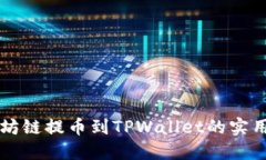 以太坊链提币到TPWallet的实