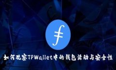 如何观察TPWallet中的钱包活