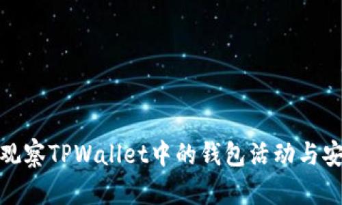如何观察TPWallet中的钱包活动与安全性