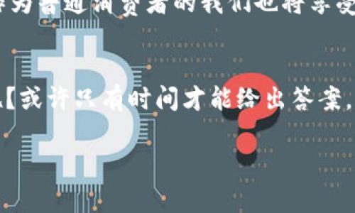 区块链金融应用：探索未来金融的无限可能
区块链, 金融, 应用/guanjianci

引言
在这个信息化不断发展的时代，区块链以其去中心化、透明性和不可篡改等特性，正在深刻改变着我们的金融体系。尽管区块链技术的应用早期多集中于虚拟货币领域，但如今，它的影响已经扩展到支付、清算、融资、贷款等多个方面。本文将深入探讨区块链在金融领域的应用，让我们一同揭开未来金融的神秘面纱。

区块链与传统金融的碰撞
我还记得小时候看过的一部科幻电影，里面描绘了一个没有中介的金融世界，让人感到既新奇又兴奋。而随着区块链技术的发展，这样的场景正逐渐成为现实。传统金融依赖于银行、证券公司等中介机构，这些机构在资金流动和信息传递中扮演着重要角色。然而，这种模式也存在着高昂的手续费、信息不对称，以及处理时间长等问题。区块链通过智能合约等技术手段，实现了点对点的交易，使资金流动更加高效、低成本。

支付领域的变革
支付是金融服务最基本的组成部分，区块链技术在这一领域的应用尤为显著。传统的跨境支付往往需要数天时间且手续费高昂，而区块链技术则可以实现实时支付，降低成本。例如，Ripple协议通过区块链技术实现了全球范围内的即时结算，改变了跨境支付的游戏规则。作为个人，我在进行国际转账时也曾遭遇高额手续费的困扰，而一旦区块链技术彻底普及，我相信这样的经历将会成为历史。

融资新模式的崛起
谈到融资，大部分人首先想到的可能是银行贷款或者风险投资。但巷口的那个小咖啡馆的店主在融资时却有了新的选择——通过众筹平台。他们能够利用区块链技术，开启一种新的融资模式。通过Initial Coin Offering（ICO）或Security Token Offering（STO），创业者可以直接向大众募集资金。这种模式不仅仅降低了融资成本，还能够让投资者以更低的门槛参与到项目中。这让我想起我的一个朋友，他一直想创业，却因为缺乏资金而迟迟未能实现梦想。假如早些年有了这样的机会，他或许早就成为了一名成功的企业家。

清算与结算的高效化
传统金融中的清算与结算过程通常复杂且时间消耗大，需要多个机构的参与。相比而言，区块链技术则能够极大地提高这一过程的效率。通过在区块链上记录交易，所有的参与方都能实时查看交易状态，减少了信息的传递时间。例如，某些金融机构已在使用基于区块链的清算系统，来实现资产的即时结算。这种技术的应用，不仅能降低资金占用成本，还能提高市场的流动性。

抵押贷款的创新
在传统的抵押贷款模式中，贷款人需要提供各种材料，证明自己的信用worthiness。借此过程往往繁琐且时间较长。然而，一些金融科技公司正在利用区块链技术，通过审查借款者在区块链上的交易记录、信用评级等信息，来快速作出批准决定。这样不仅提高了效率，也让这个过程变得更加透明。想象一下，如果我当年能以这样的方式获得贷款，那么我在追求梦想的路上将事半功倍。

风险管理与合规性
金融行业的风险管理和合规性是至关重要的，特别是在面对各种监管法规的情况下。区块链技术能够通过其透明性和不可篡改性，帮助金融机构实现更高效的合规管理。通过区块链记录的每一笔交易都可以随时查阅，金融机构不仅能简化审计流程，还能在出现风险时快速识别并响应。这让我想起了去年公司内的一次审计，正是由于记录不透明，多次遭遇处罚。现在，换成区块链技术，我相信这样的情况将会大大减少。

区块链金融应用的未来展望
展望未来，区块链技术在金融领域的应用将会更加广泛。除了上述提到的支付、融资、清算等领域外，个人身份认证、资产管理、供应链金融等众多方面都将迎来区块链的变革。它将带来新的商业模式，推动金融服务的数字化与智能化。在这个过程中，作为普通消费者的我们也将享受到更加便捷和安全的金融服务。

总结
区块链金融应用如同一颗璀璨的明珠，正逐渐照亮未来金融的道路。在这个过程中，我们不仅需要技术的不断突破，也需要监管的相应跟进。只有当技术创新与政策监管形成合力，才能真正实现区块链金融的健康生态。未来的金融世界，会是怎样的呢？或许只有时间才能给出答案。但我相信，无论怎样变化，人们对美好金融生活的追求始终不会改变。

最后，区块链金融的探索之路就像是那条漫长而又曲折的旅途。每一步都是尝试，每一次突破都是成长。希望未来的你我都能在这条路上收获属于自己的财富与梦想。