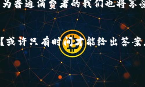 区块链金融应用：探索未来金融的无限可能
区块链, 金融, 应用/guanjianci

引言
在这个信息化不断发展的时代，区块链以其去中心化、透明性和不可篡改等特性，正在深刻改变着我们的金融体系。尽管区块链技术的应用早期多集中于虚拟货币领域，但如今，它的影响已经扩展到支付、清算、融资、贷款等多个方面。本文将深入探讨区块链在金融领域的应用，让我们一同揭开未来金融的神秘面纱。

区块链与传统金融的碰撞
我还记得小时候看过的一部科幻电影，里面描绘了一个没有中介的金融世界，让人感到既新奇又兴奋。而随着区块链技术的发展，这样的场景正逐渐成为现实。传统金融依赖于银行、证券公司等中介机构，这些机构在资金流动和信息传递中扮演着重要角色。然而，这种模式也存在着高昂的手续费、信息不对称，以及处理时间长等问题。区块链通过智能合约等技术手段，实现了点对点的交易，使资金流动更加高效、低成本。

支付领域的变革
支付是金融服务最基本的组成部分，区块链技术在这一领域的应用尤为显著。传统的跨境支付往往需要数天时间且手续费高昂，而区块链技术则可以实现实时支付，降低成本。例如，Ripple协议通过区块链技术实现了全球范围内的即时结算，改变了跨境支付的游戏规则。作为个人，我在进行国际转账时也曾遭遇高额手续费的困扰，而一旦区块链技术彻底普及，我相信这样的经历将会成为历史。

融资新模式的崛起
谈到融资，大部分人首先想到的可能是银行贷款或者风险投资。但巷口的那个小咖啡馆的店主在融资时却有了新的选择——通过众筹平台。他们能够利用区块链技术，开启一种新的融资模式。通过Initial Coin Offering（ICO）或Security Token Offering（STO），创业者可以直接向大众募集资金。这种模式不仅仅降低了融资成本，还能够让投资者以更低的门槛参与到项目中。这让我想起我的一个朋友，他一直想创业，却因为缺乏资金而迟迟未能实现梦想。假如早些年有了这样的机会，他或许早就成为了一名成功的企业家。

清算与结算的高效化
传统金融中的清算与结算过程通常复杂且时间消耗大，需要多个机构的参与。相比而言，区块链技术则能够极大地提高这一过程的效率。通过在区块链上记录交易，所有的参与方都能实时查看交易状态，减少了信息的传递时间。例如，某些金融机构已在使用基于区块链的清算系统，来实现资产的即时结算。这种技术的应用，不仅能降低资金占用成本，还能提高市场的流动性。

抵押贷款的创新
在传统的抵押贷款模式中，贷款人需要提供各种材料，证明自己的信用worthiness。借此过程往往繁琐且时间较长。然而，一些金融科技公司正在利用区块链技术，通过审查借款者在区块链上的交易记录、信用评级等信息，来快速作出批准决定。这样不仅提高了效率，也让这个过程变得更加透明。想象一下，如果我当年能以这样的方式获得贷款，那么我在追求梦想的路上将事半功倍。

风险管理与合规性
金融行业的风险管理和合规性是至关重要的，特别是在面对各种监管法规的情况下。区块链技术能够通过其透明性和不可篡改性，帮助金融机构实现更高效的合规管理。通过区块链记录的每一笔交易都可以随时查阅，金融机构不仅能简化审计流程，还能在出现风险时快速识别并响应。这让我想起了去年公司内的一次审计，正是由于记录不透明，多次遭遇处罚。现在，换成区块链技术，我相信这样的情况将会大大减少。

区块链金融应用的未来展望
展望未来，区块链技术在金融领域的应用将会更加广泛。除了上述提到的支付、融资、清算等领域外，个人身份认证、资产管理、供应链金融等众多方面都将迎来区块链的变革。它将带来新的商业模式，推动金融服务的数字化与智能化。在这个过程中，作为普通消费者的我们也将享受到更加便捷和安全的金融服务。

总结
区块链金融应用如同一颗璀璨的明珠，正逐渐照亮未来金融的道路。在这个过程中，我们不仅需要技术的不断突破，也需要监管的相应跟进。只有当技术创新与政策监管形成合力，才能真正实现区块链金融的健康生态。未来的金融世界，会是怎样的呢？或许只有时间才能给出答案。但我相信，无论怎样变化，人们对美好金融生活的追求始终不会改变。

最后，区块链金融的探索之路就像是那条漫长而又曲折的旅途。每一步都是尝试，每一次突破都是成长。希望未来的你我都能在这条路上收获属于自己的财富与梦想。