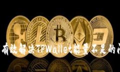 如何有效解决TPWallet能量不