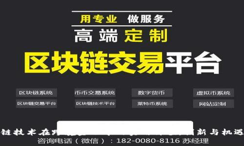 区块链技术在跨境金融中的实用价值：创新与机遇并存