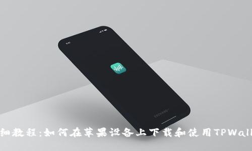 详细教程：如何在苹果设备上下载和使用TPWallet