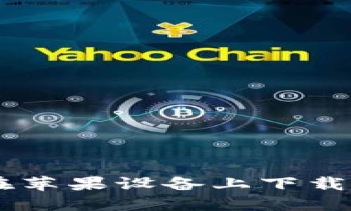 详细教程：如何在苹果设备上下载和使用TPWallet