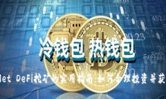 TPWallet DeFi挖矿的实用指南