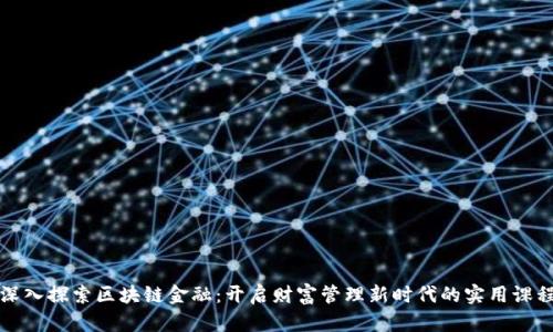 深入探索区块链金融：开启财富管理新时代的实用课程