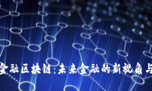 探索长虹金融区块链：未来金融的新视角与实践价值