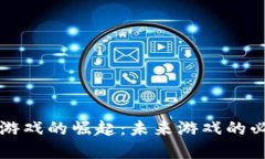 区块链游戏的崛起：未来