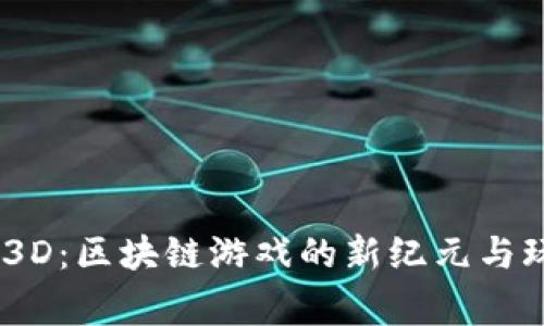 深度解析Fomo3D：区块链游戏的新纪元与玩家的参与价值