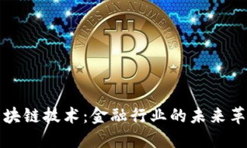 区块链技术：金融行业的未来革命